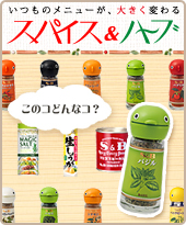 スパイス＆ハーブ
