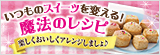 魔法のレシピ