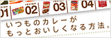 いつものカレーがもっとおいしくなる方法