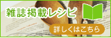 雑誌掲載レシピ