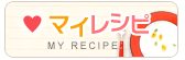マイレシピ
