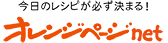 オレンジページnet　毎日をもっとおいしく、もっと楽しく。