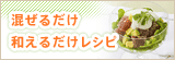 混ぜるだけ和えるだけレシピ
