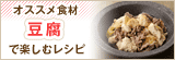 おすすめ食材ー豆腐