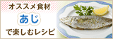 おすすめ食材ーあじ