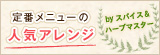 定番アレンジ
