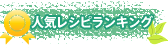 人気レシピランキング