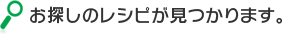お探しのレシピが見つかります。