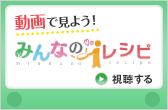 動画で見よう！みんなのiレシピ