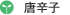 唐辛子