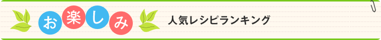 お楽しみ人気レシピランキング