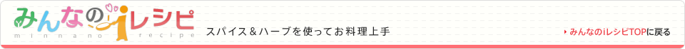 みんなのレシピ