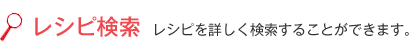 レシピ検索