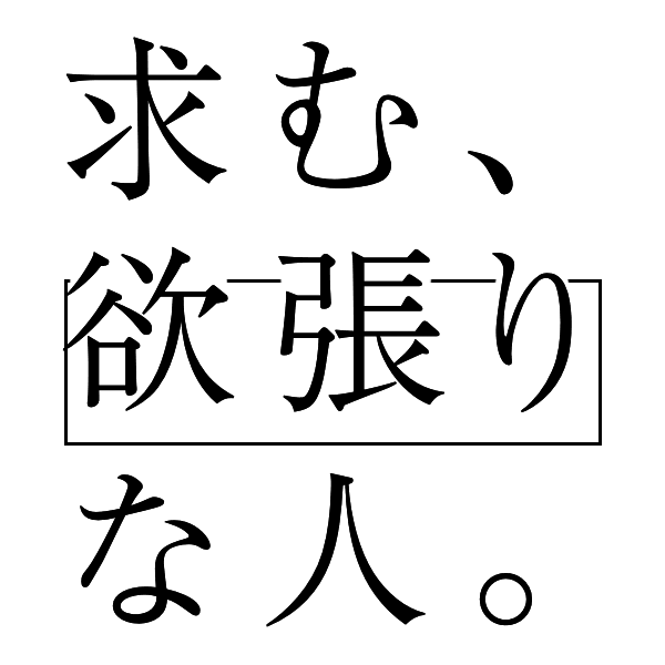 求む、欲張りな人。