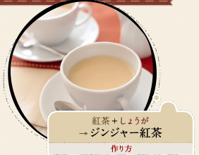 紅茶+しょうが→ジンジャー紅茶 作り方