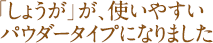 「しょうが」が、使いやすいパウダータイプになりました