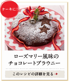 ケーキに！　ローズマリー風味のチョコレートブラウニー　このレシピの詳細を見る