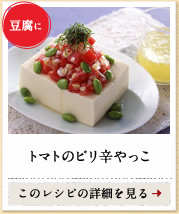 豆腐に　トマトのピリ辛やっこ　このレシピの詳細を見る