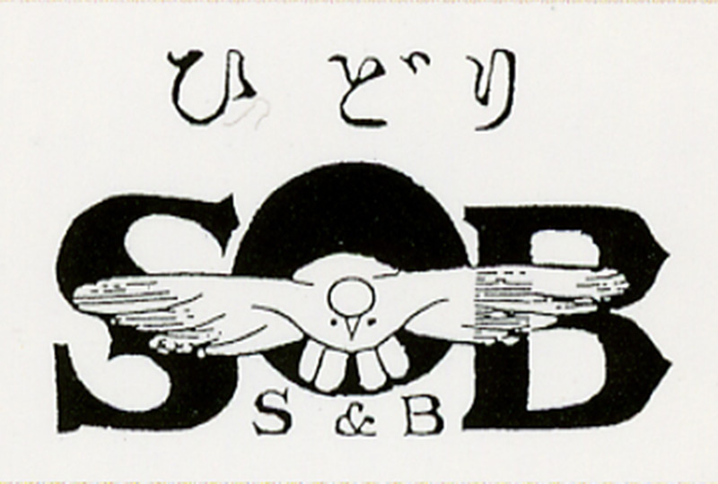 「S&B」を商標