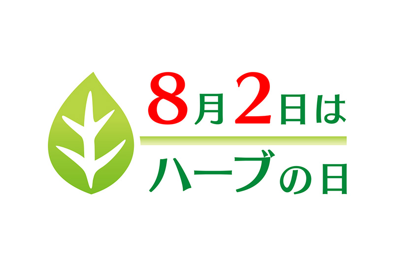 ８月２日は「ハー（８）ブ（２）の日」！