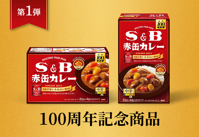 創業１００周年記念商品「S&B 赤缶カレーパウダールウ 中辛」