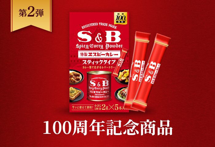 創業１００周年記念商品「S&B カレー粉スティック」