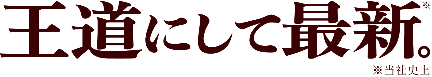 王道にして最新。