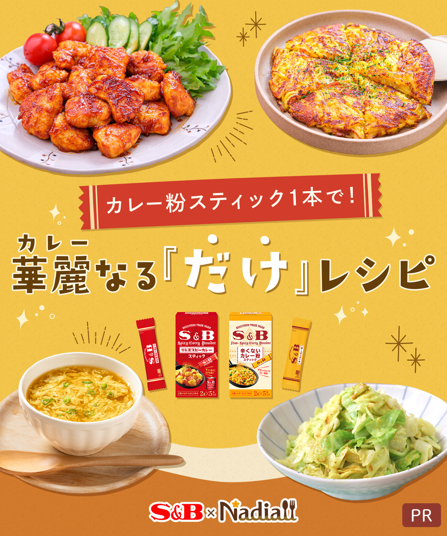 カレー粉スティック１本で　華麗なる「だけ」レシピ