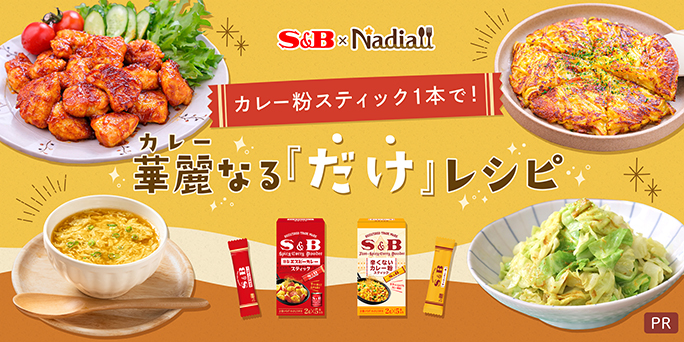 カレー粉スティック１本で　華麗なる「だけ」レシピ