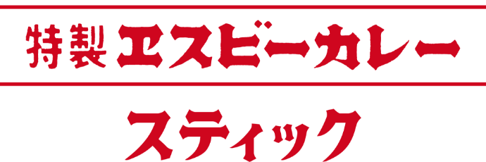 S&B「カレー粉スティック」