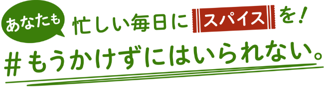 忙しい毎日にスパイスを！ #もうかけずにはいられない。
