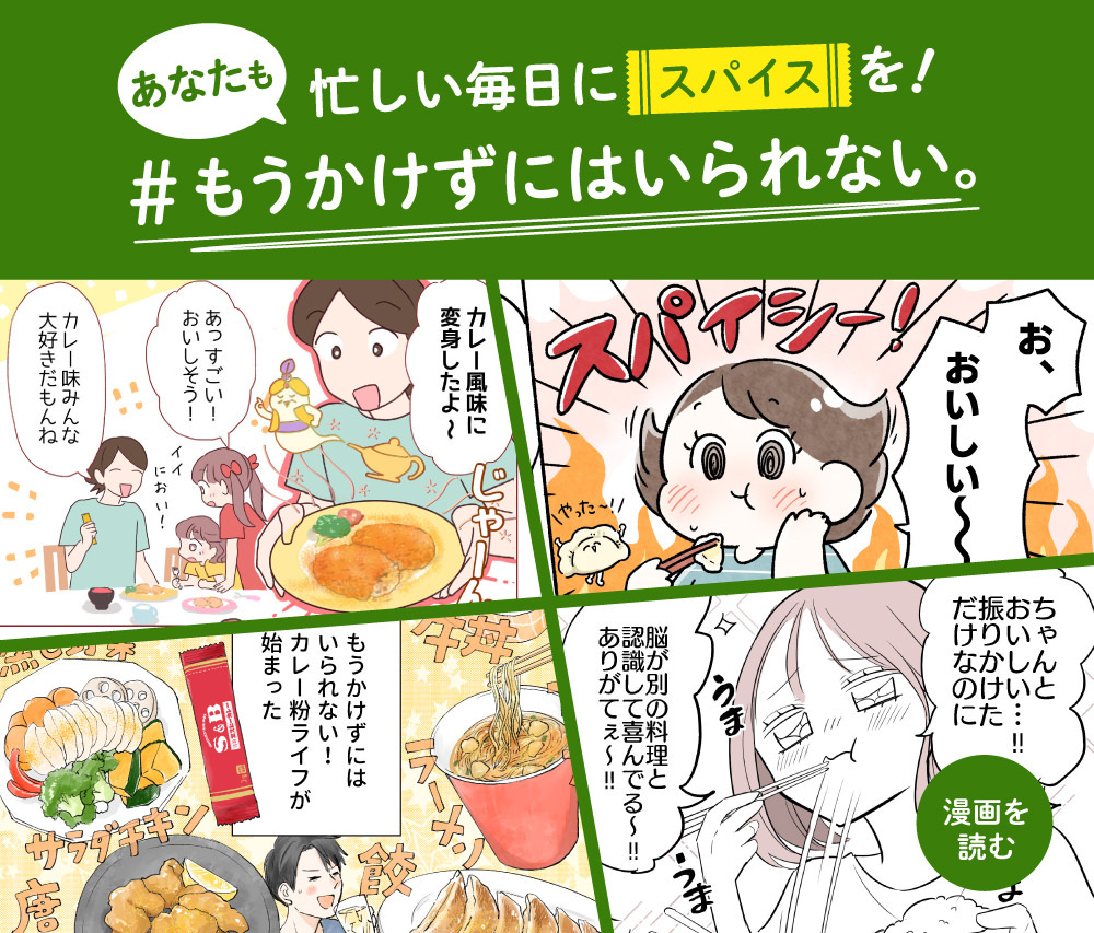 忙しい毎日にスパイスを！ #もうかけずにはいられない。
