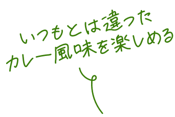 いつもと違ったカレー風味を楽しめる