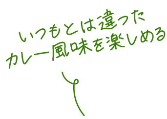 いつもと違ったカレー風味を楽しめる