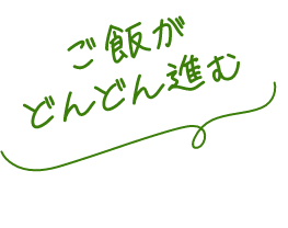 ご飯がどんどん進む