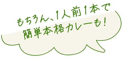 もちろん、1人前一本で簡単本格カレーも！