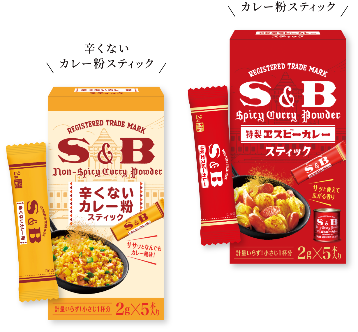 S＆B「カレー粉スティック」｜エスビー食品株式会社