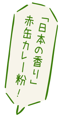 「日本の香り」赤缶カレー粉