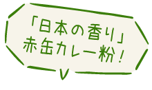 「日本の香り」赤缶カレー粉