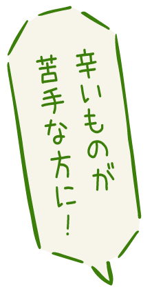 辛いものが苦手な方に！