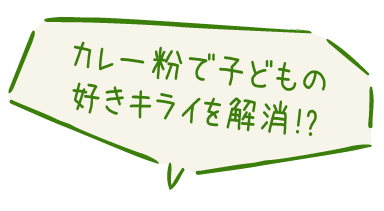 S&B「カレー粉スティック」