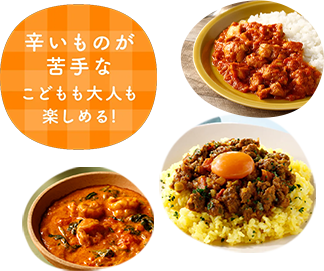 辛いものが苦手なこどもも大人も楽しめる！
