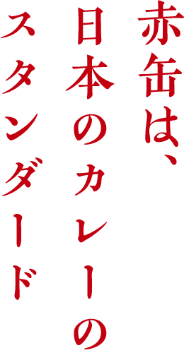 赤缶は、日本のカレーのスタンダード