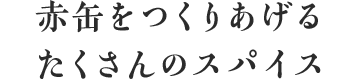 赤缶をつくりあげるたくさんのスパイス