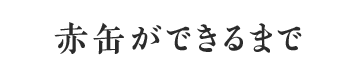 赤缶ができるまで