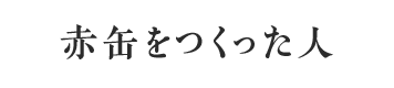 赤缶をつくった人