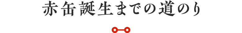 赤缶誕生までの道のり