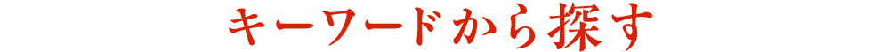 キーワードから探す