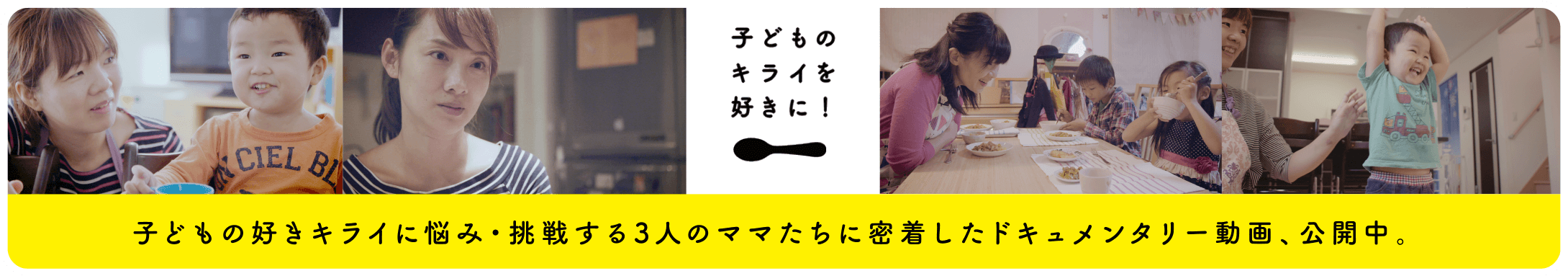 子どものキライを好きに！ 子どもの好きキライに悩み・挑戦する3人のママたちに密着したドキュメンタリー動画、公開中。