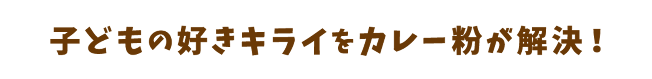 子どもの好きキライをカレー粉が解決！